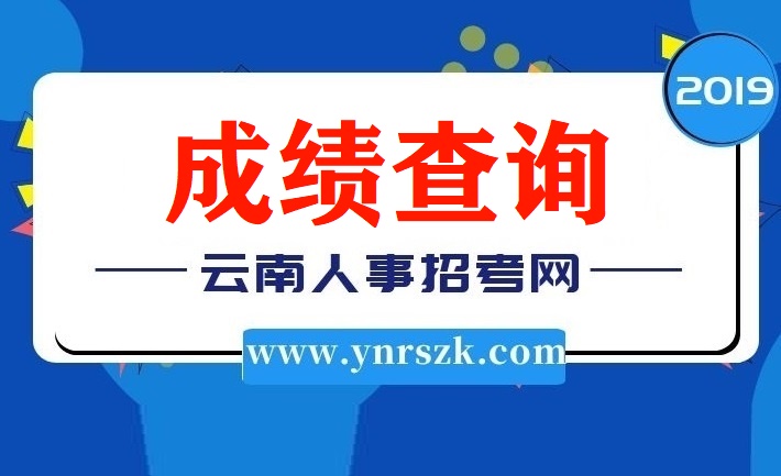 2019年云南省公務(wù)員考試筆試成績(jī)查詢網(wǎng)址入口